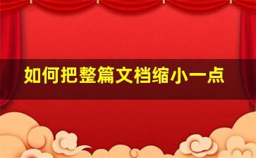 如何把整篇文档缩小一点