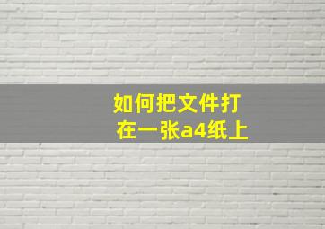 如何把文件打在一张a4纸上