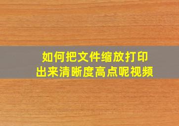 如何把文件缩放打印出来清晰度高点呢视频