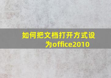 如何把文档打开方式设为office2010