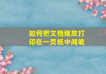 如何把文档缩放打印在一页纸中间呢