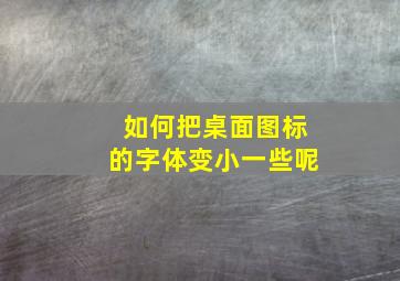 如何把桌面图标的字体变小一些呢