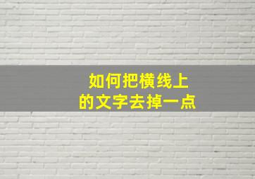 如何把横线上的文字去掉一点