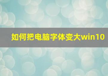 如何把电脑字体变大win10