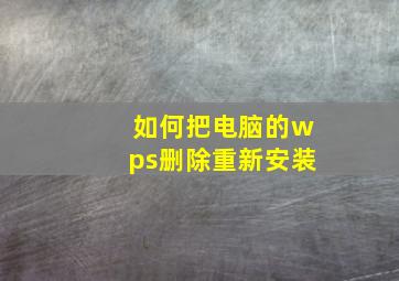 如何把电脑的wps删除重新安装