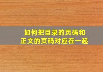 如何把目录的页码和正文的页码对应在一起