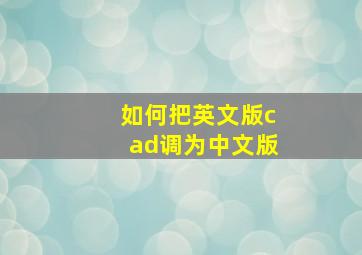 如何把英文版cad调为中文版