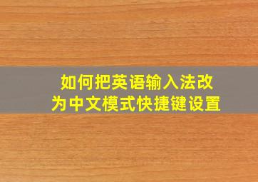 如何把英语输入法改为中文模式快捷键设置