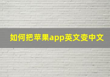 如何把苹果app英文变中文