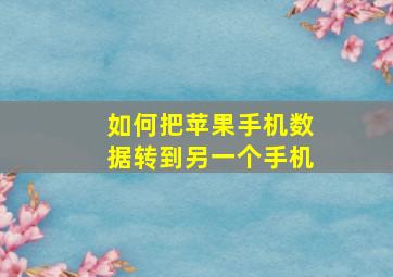 如何把苹果手机数据转到另一个手机