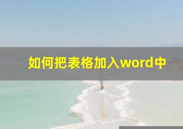 如何把表格加入word中