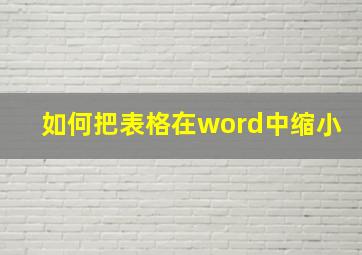 如何把表格在word中缩小