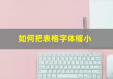 如何把表格字体缩小