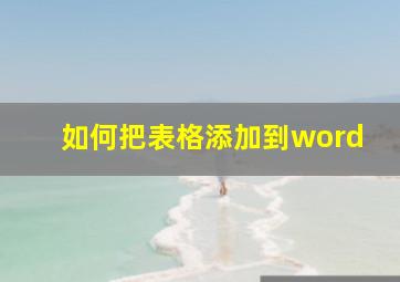 如何把表格添加到word