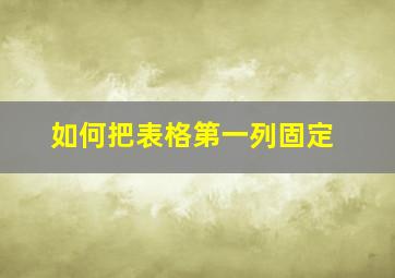 如何把表格第一列固定