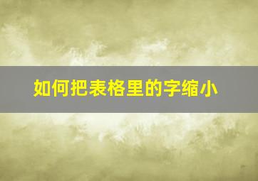 如何把表格里的字缩小