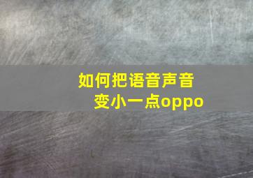 如何把语音声音变小一点oppo