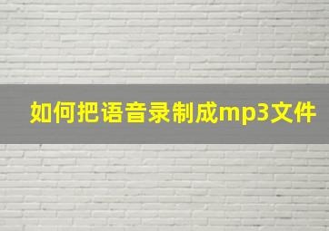 如何把语音录制成mp3文件