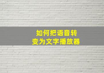 如何把语音转变为文字播放器