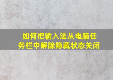 如何把输入法从电脑任务栏中解除隐藏状态关闭