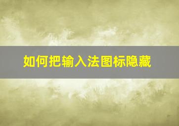 如何把输入法图标隐藏