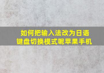 如何把输入法改为日语键盘切换模式呢苹果手机