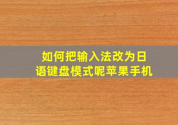 如何把输入法改为日语键盘模式呢苹果手机