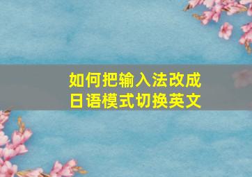 如何把输入法改成日语模式切换英文