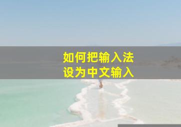 如何把输入法设为中文输入