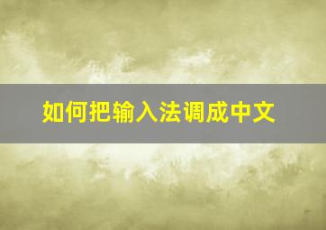 如何把输入法调成中文