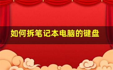 如何拆笔记本电脑的键盘