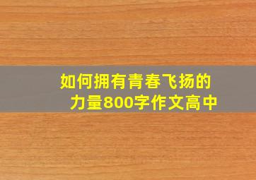 如何拥有青春飞扬的力量800字作文高中