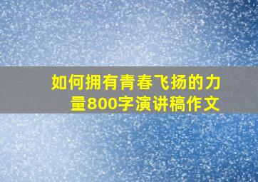 如何拥有青春飞扬的力量800字演讲稿作文