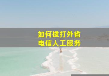 如何拨打外省电信人工服务