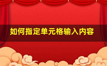 如何指定单元格输入内容