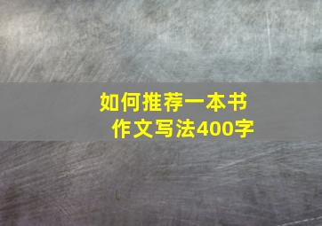 如何推荐一本书作文写法400字