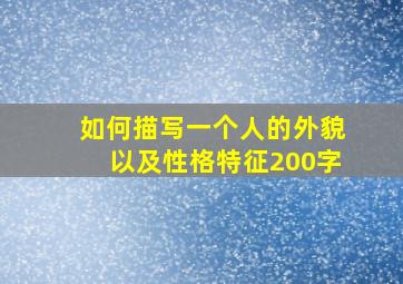 如何描写一个人的外貌以及性格特征200字