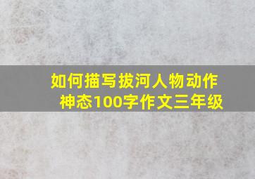 如何描写拔河人物动作神态100字作文三年级