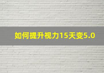 如何提升视力15天变5.0