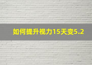 如何提升视力15天变5.2