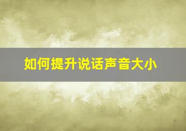 如何提升说话声音大小