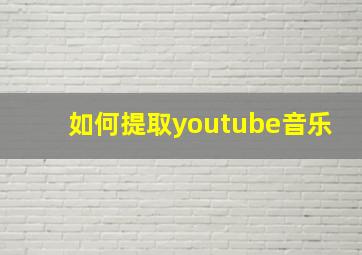 如何提取youtube音乐