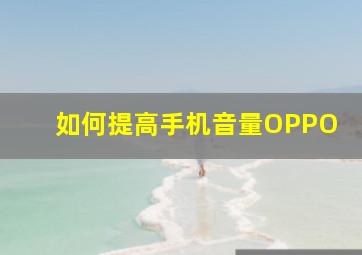 如何提高手机音量OPPO