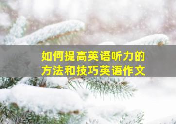 如何提高英语听力的方法和技巧英语作文