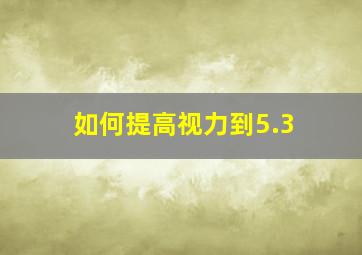 如何提高视力到5.3