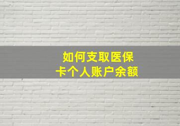 如何支取医保卡个人账户余额