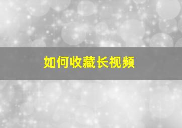 如何收藏长视频