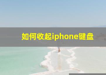 如何收起iphone键盘