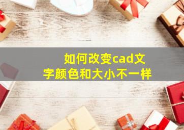 如何改变cad文字颜色和大小不一样