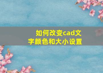 如何改变cad文字颜色和大小设置